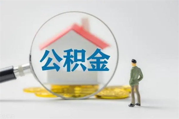 济南公积金离开帮取（公积金离开本地了怎么取）