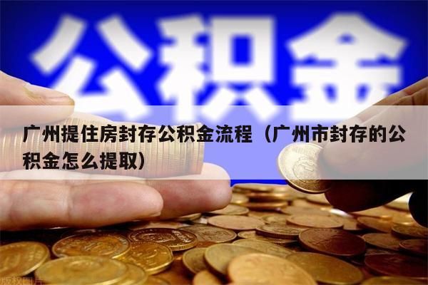 济南提住房封存公积金流程（济南市封存的公积金怎么提取）